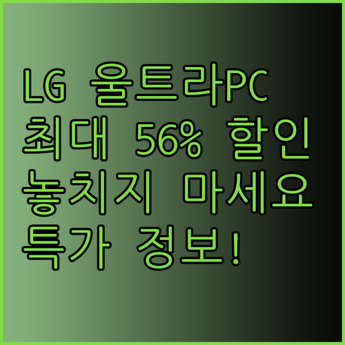 LG 울트라PC 특가 정보! 최대 5