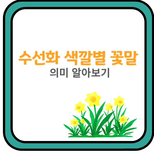 수선화