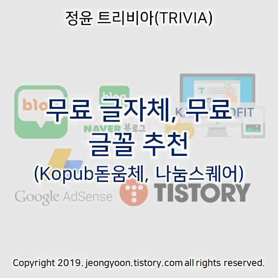  무료 글자체, 무료 글꼴 추천(Kopub돋움체, 나눔스퀘어)