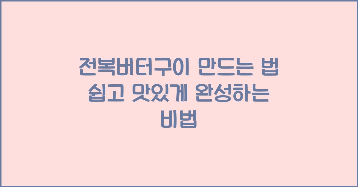 전복버터구이 만드는 법