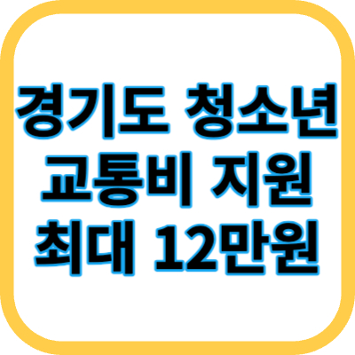 경기 청소년 교통비 23하반기