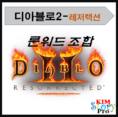  디아블로2 - 룬워드 조합 (인기품목 41품목 / 레벨순)