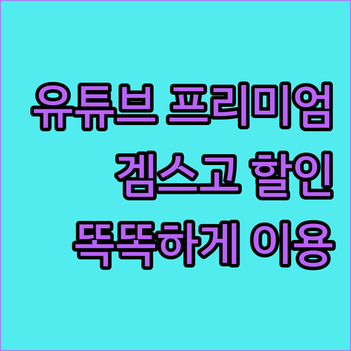 유튜브 프리미엄, 겜스고 할인받고 똑