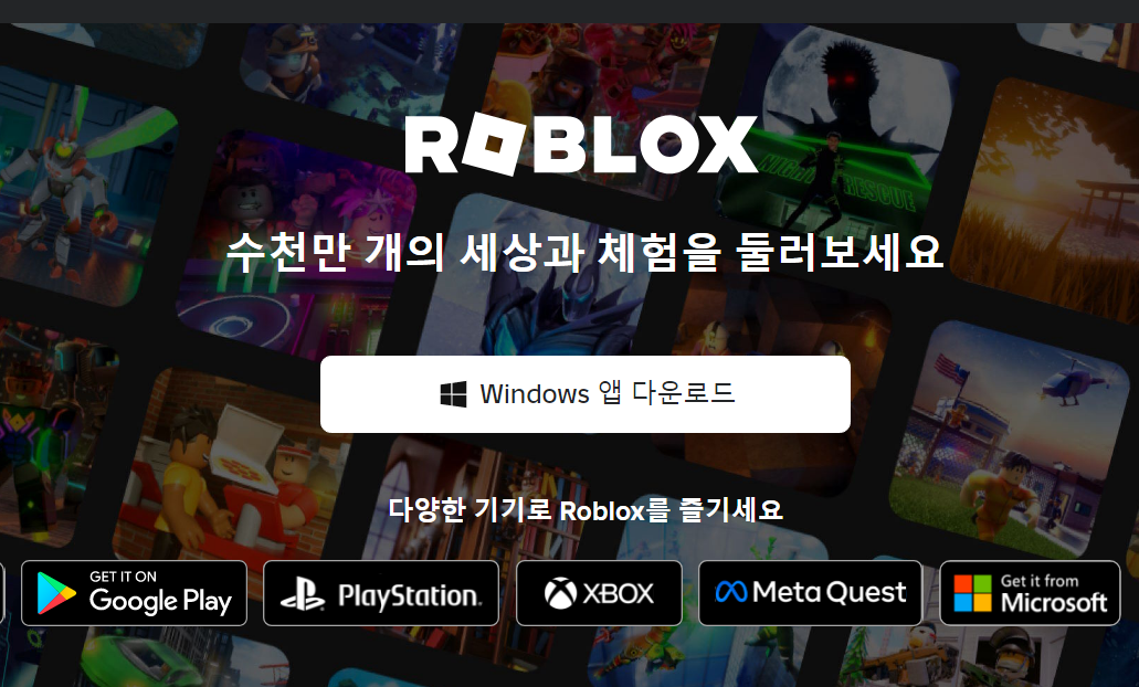  ‘로블록스’ 게임 제작 도구인 로블록스 다운로드 방법