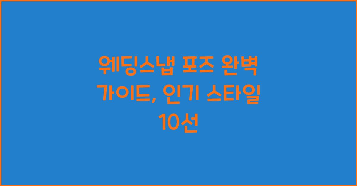 웨딩스냅 포즈