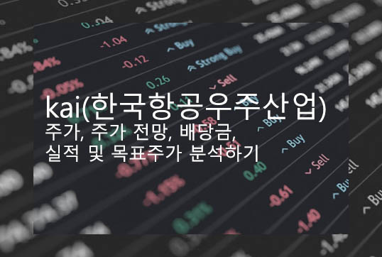  kai(한국항공우주산업) 주가, 주가 전망, 배당금, 실적 및 목표주가 분석하기