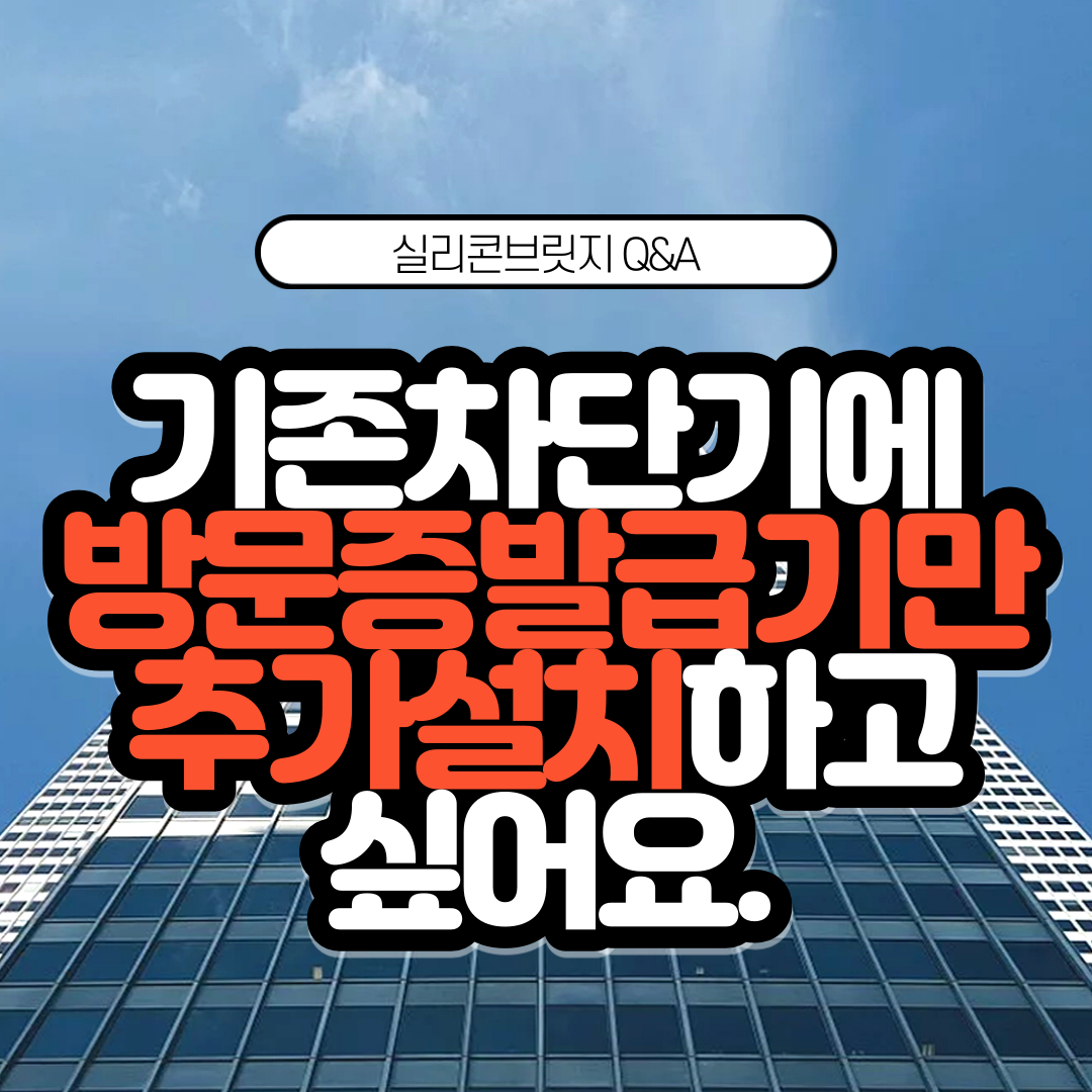  Q. 타 업체 주차관제시스템에 무인방문증발급기만을 따로 설치할 수 있나요?