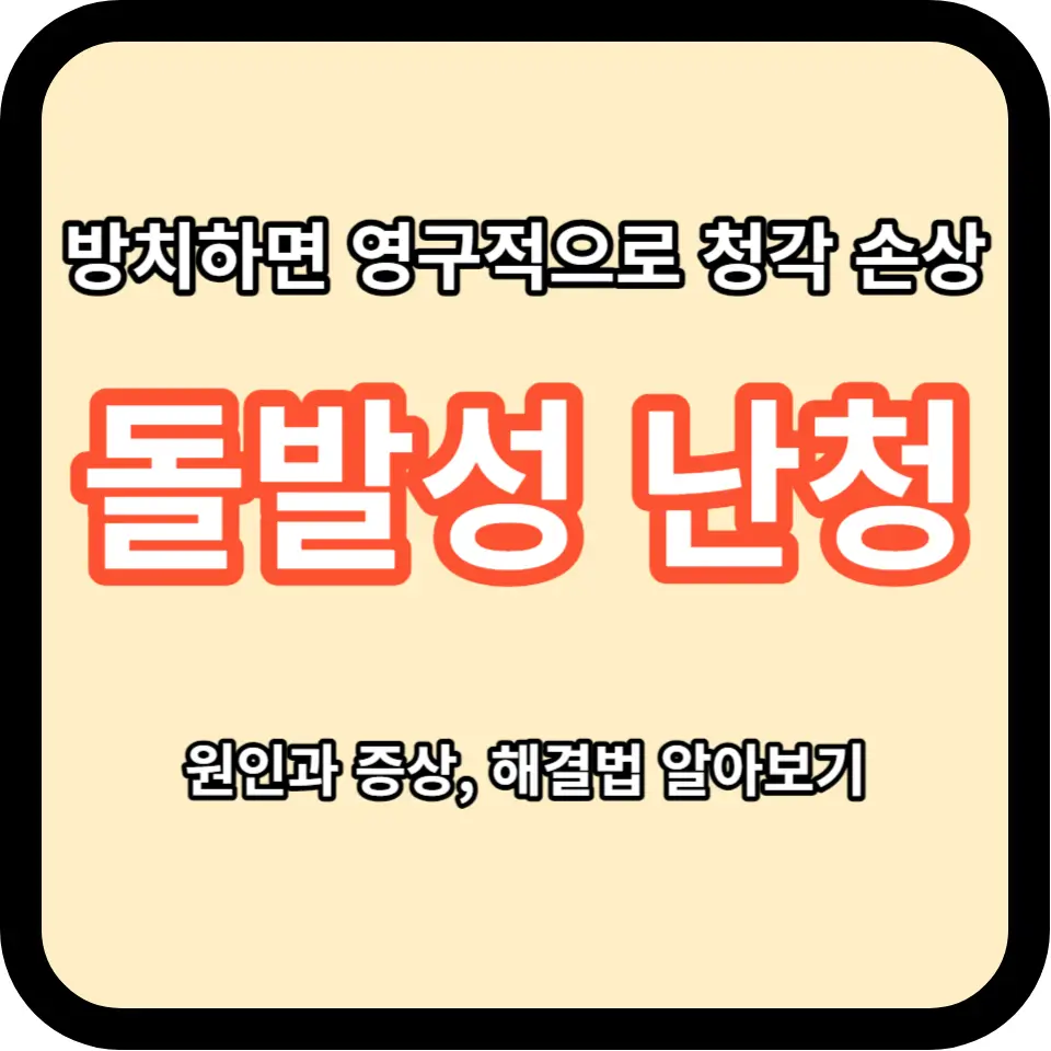 돌발성 난청 - 한쪽 귀에서 삐 소리?? 방치하면 영구적으로 청각을 잃을 수 있습니다