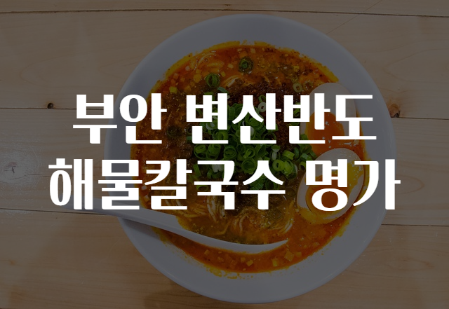 유명해물칼국수 이미지
