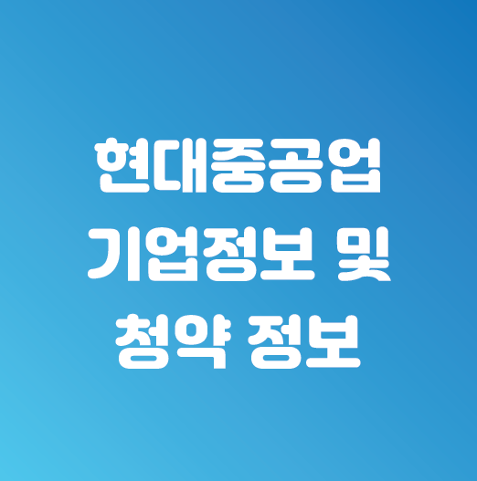  현대중공업 공모주 청약 정보 및 기업 정보