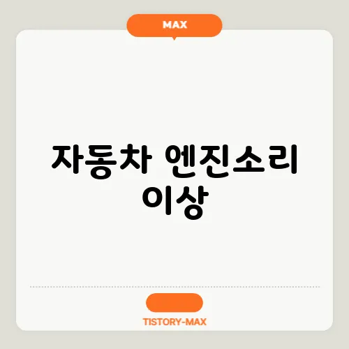 자동차 엔진소리 이상, 소음 원인과 해결책