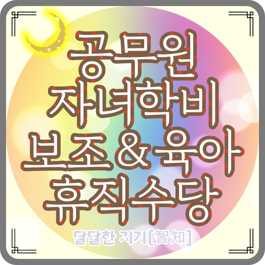  공무원 육아휴직수당, 자녀학비보조수당 지급 기준 및 지급액