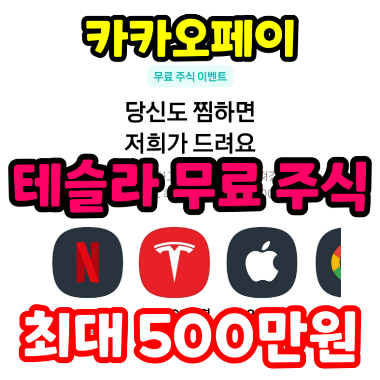  카카오페이 테슬라 무료 주식 이벤트