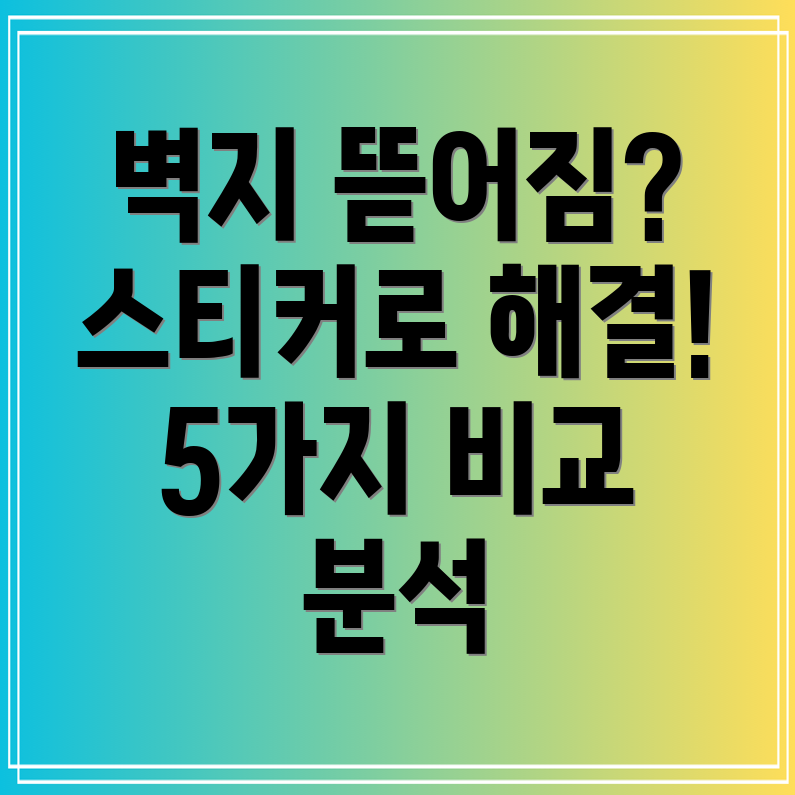 뜯어진벽지모서리이제스티커로말끔하게효과적인5가지붙이는스티커벽지비교분석