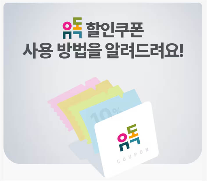 유독픽 Pick 요금제 할인쿠폰 사용법 앱 해지방법 총정리