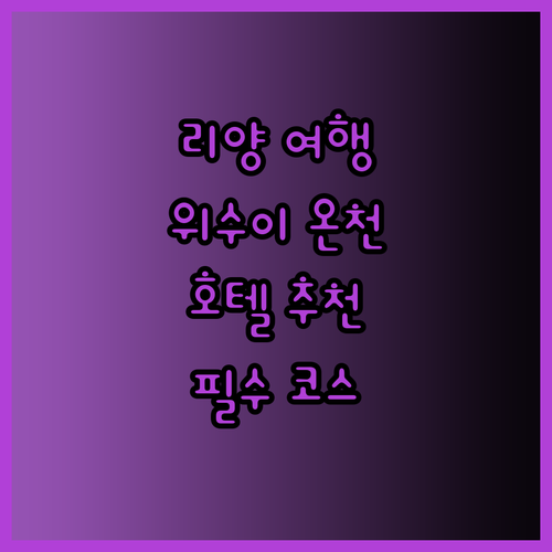 리양 여행 필수 코스 위수이 온천 호