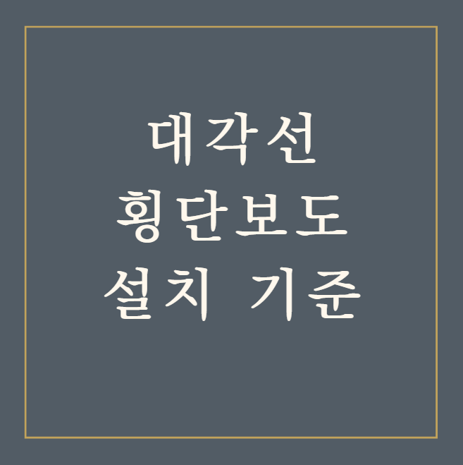  대각선 횡단보도 권장 설치 기준