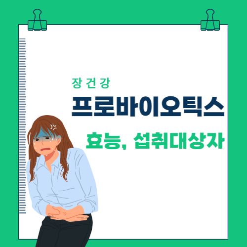  장건강_프로바이오틱스 효능 및 섭취대상자