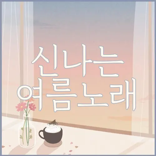신나는 여름노래