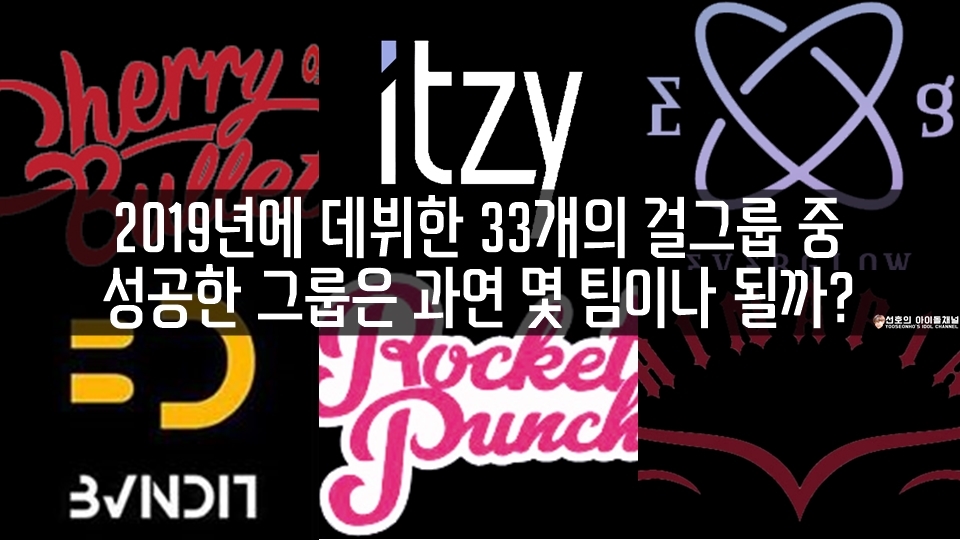  2019년에 데뷔한 33개의 걸그룹 중 성공한 그룹은 과연 몇 팀이나 될까? (체리블렛/ITZY/로켓펀치 등)
