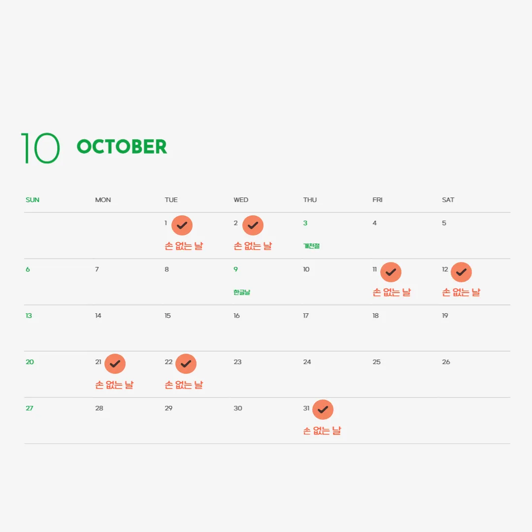 24년-10월-손없는날-달력