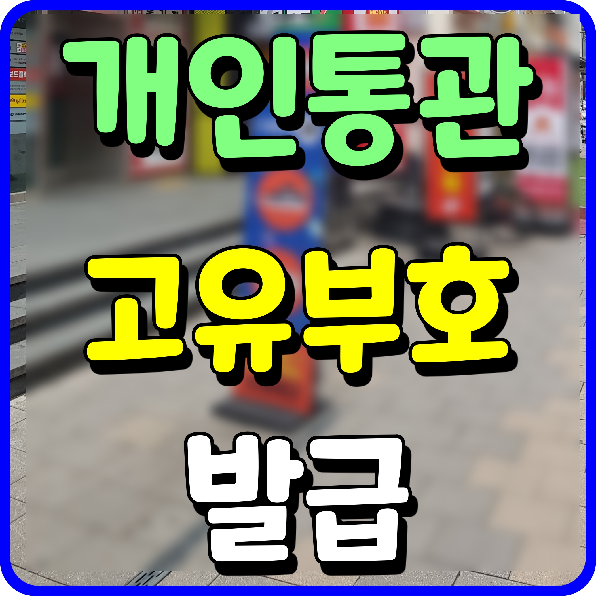  관세청 개인통관 고유부호 발급 조회 해외직구 하려면 고유번호 필요하지