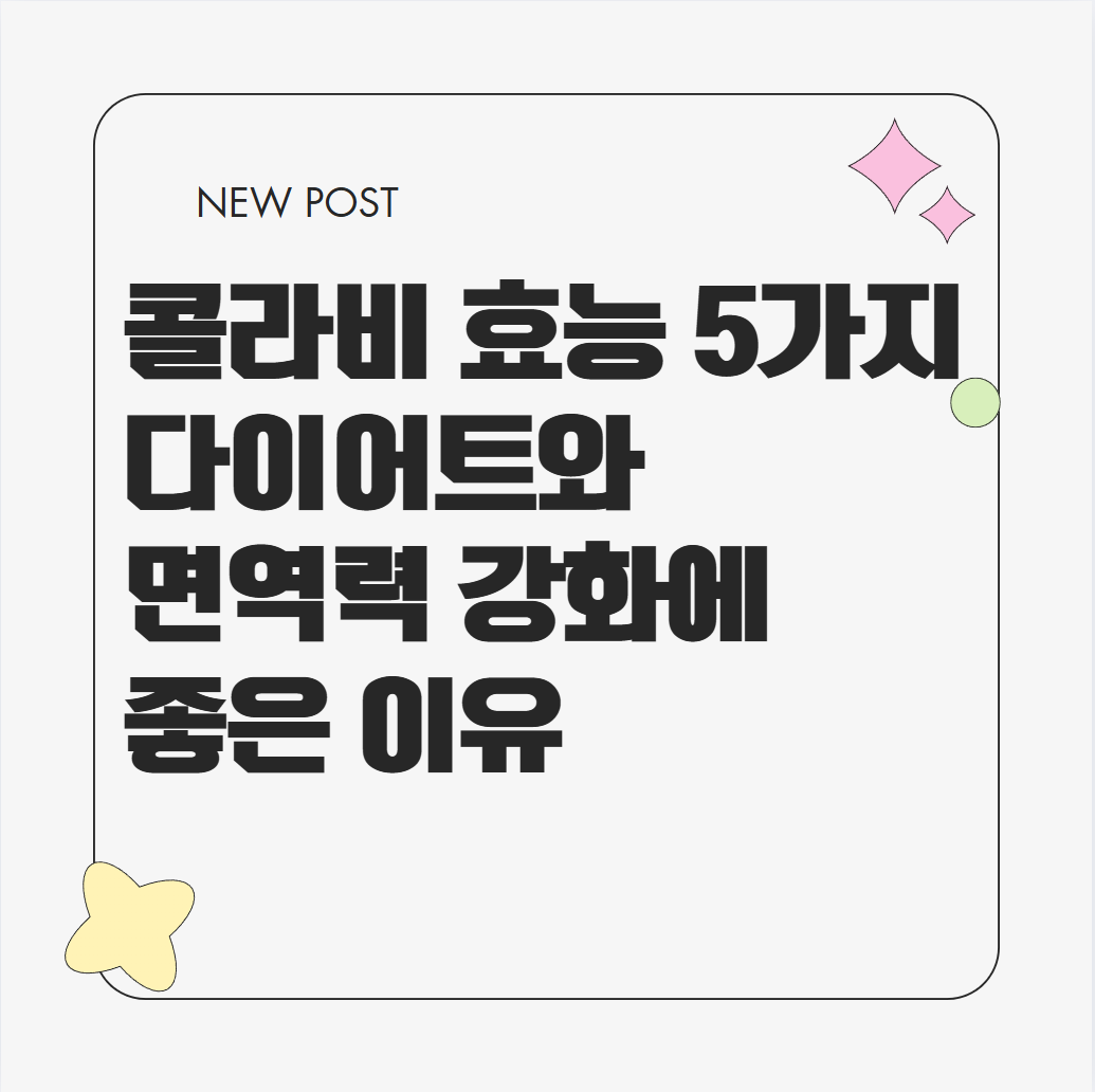 콜라비 효능 5가지 다이어트와 면역력 강화에 좋은 이유