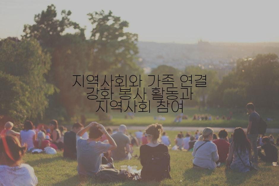 지역사회와 가족 연결 강화 봉사 활동과 지역사회 참여