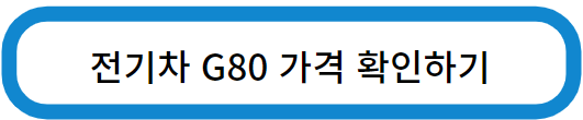 전기차 G80 가격 확인