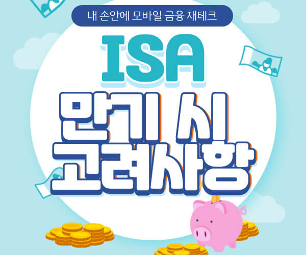 ISA 만기 시 고려사항