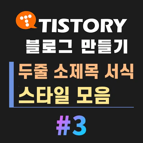 두줄 소제목 서식 스타일 모음