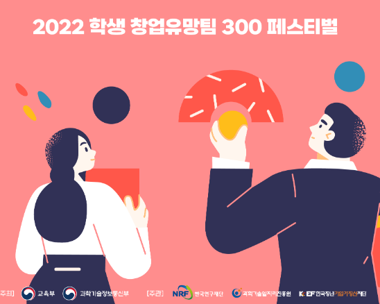 학생-창업-유망팀-300-페스티벌