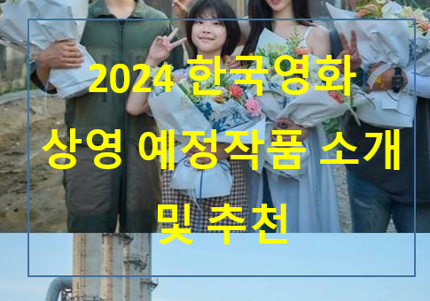 2024 한국영화 상영 예정작품 소개 및 추천