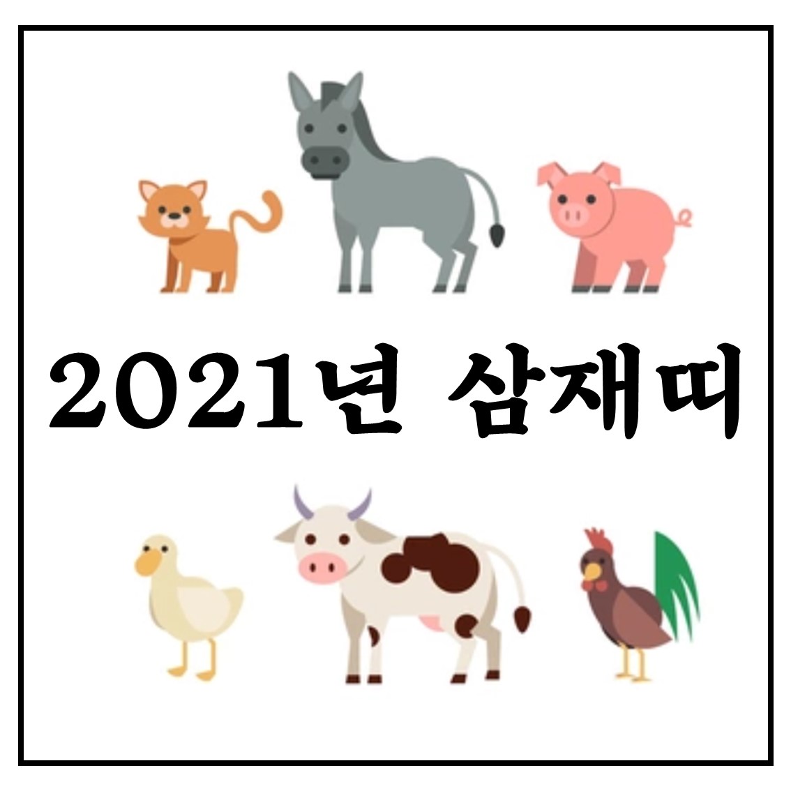  2021년 삼재띠 날삼재 올해가 마지막 해라고?