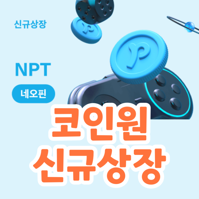  네오핀 코인 코인원 거래소 상장 (NPT)