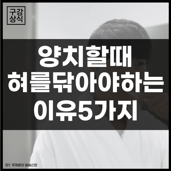  양치할때 혀를 닦아줘야하는 이유 5가지