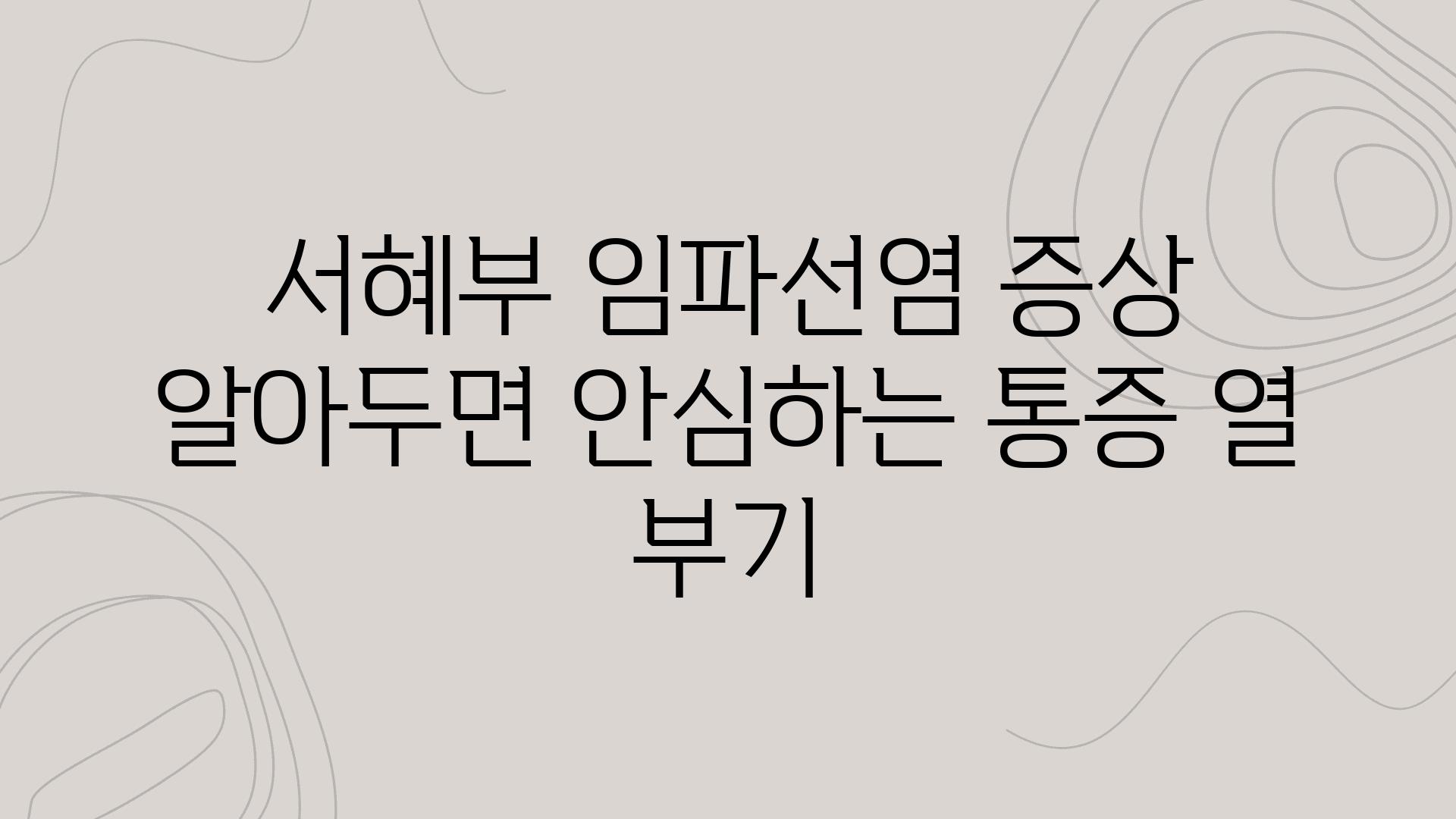 서혜부 임파선염 증상 알아두면 안심하는 통증 열 부기