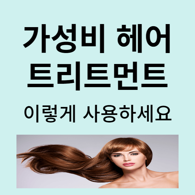 헤어트리트먼트 추천