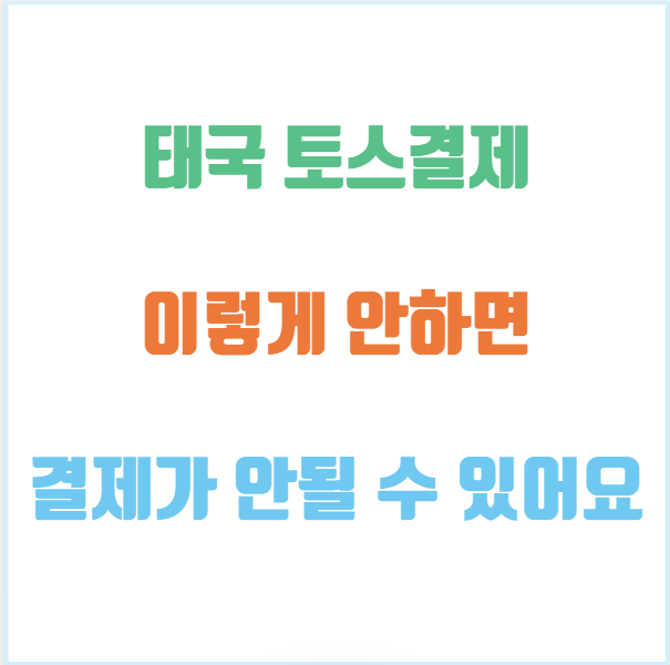 토스해외결제