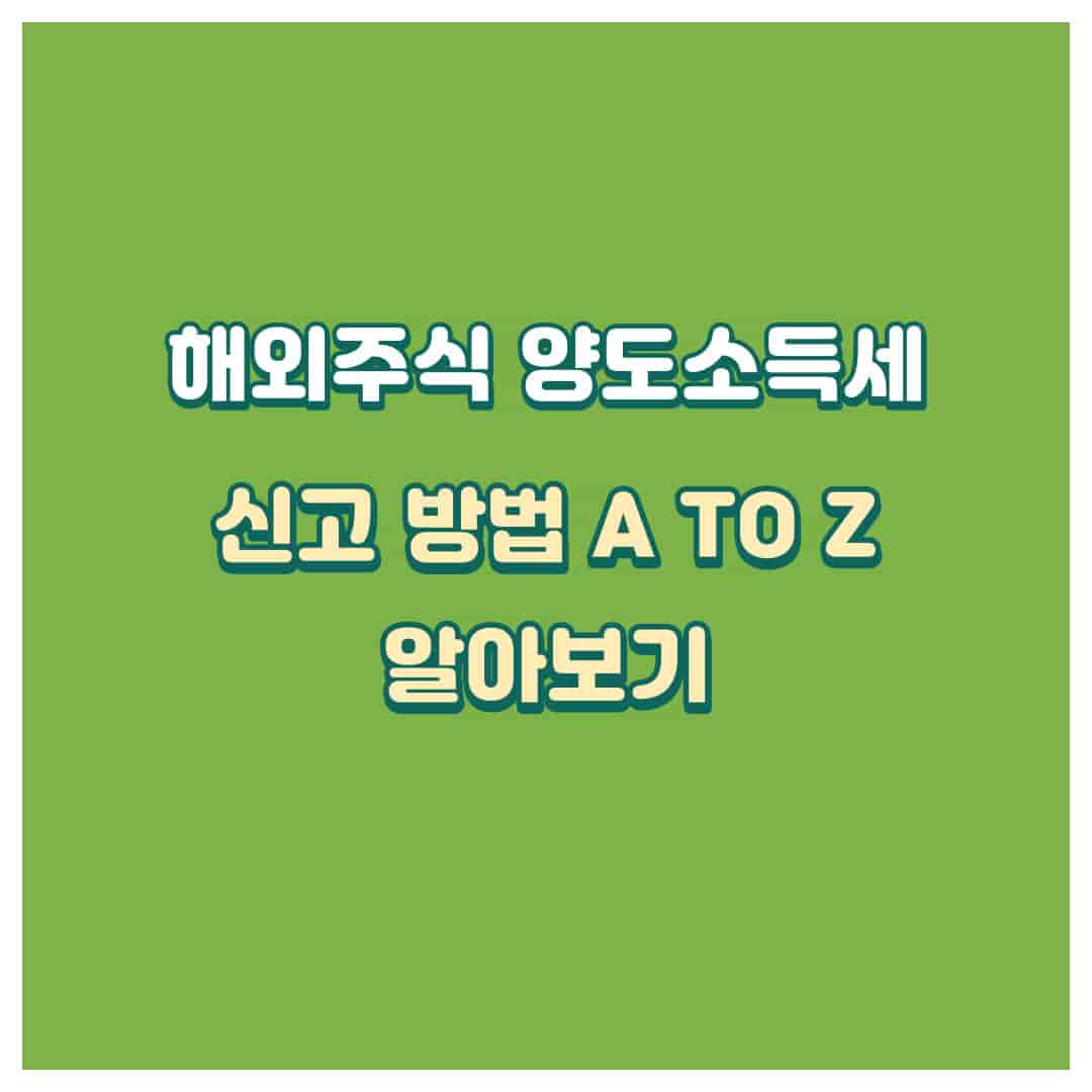 해외주식양도소득세표지