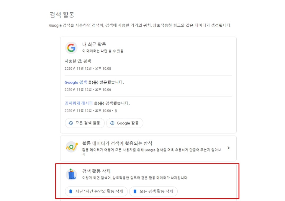 오프 방법 30초 완성 구글 검색 기록 삭제 및 3