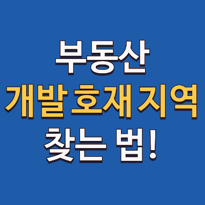 부동산 개발 호재 지역 찾는 법