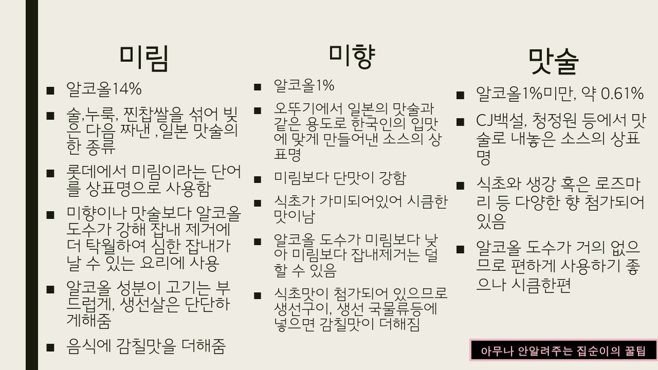 미림-미향-맛술-맛비교-최종정리
