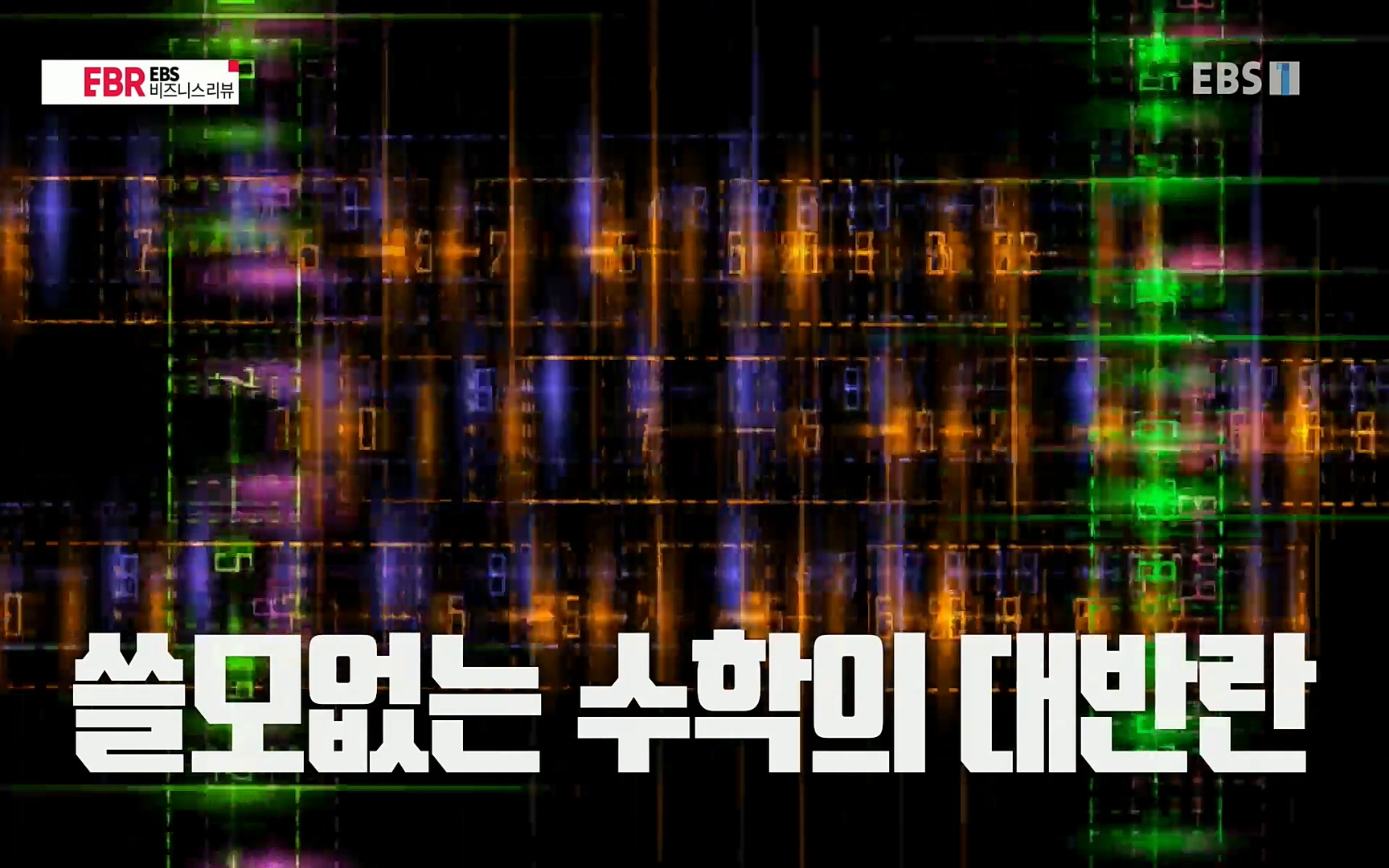 EBR - EBS Business Review이철희의 수학이 세상을 지배한다 - 1부 쓸모없는 수학의 대반란.mp4_20220713_150618.090.jpg