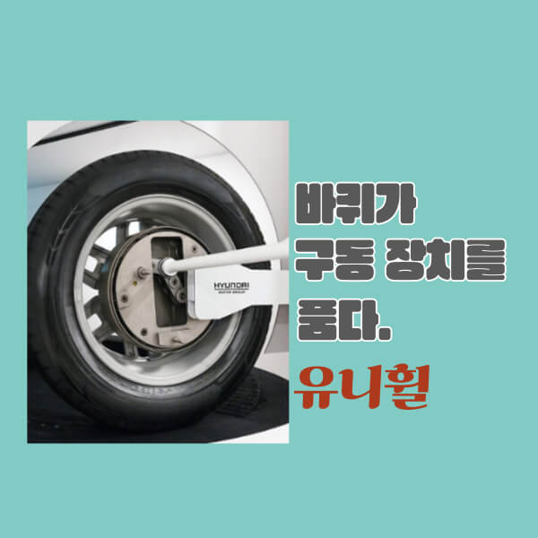 바퀴가 구동 장치를 품다. 유니휠