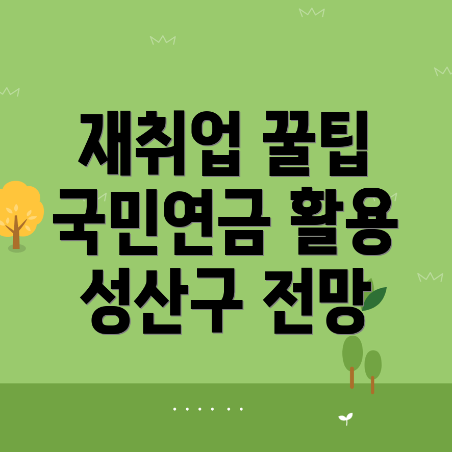 은퇴 후 재취업