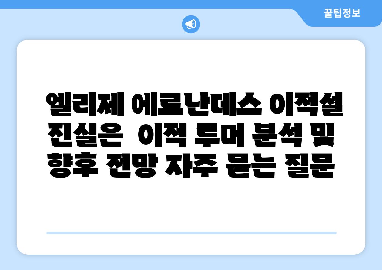 엘리제 에르난데스 이적설 진실은 이적 루머 분석 및 향후 전망 자주 묻는 질문