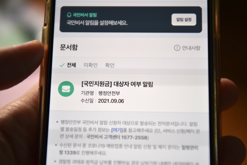 확인 국민비서 알림받자! 국민지원금 대상자 조회 18