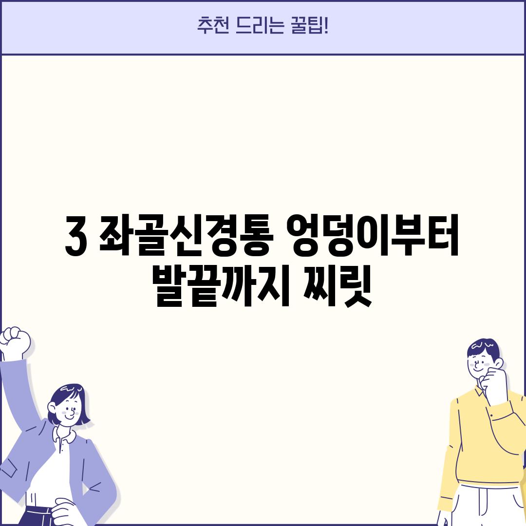 3. 좌골신경통: 엉덩이부터 발끝까지 찌릿!