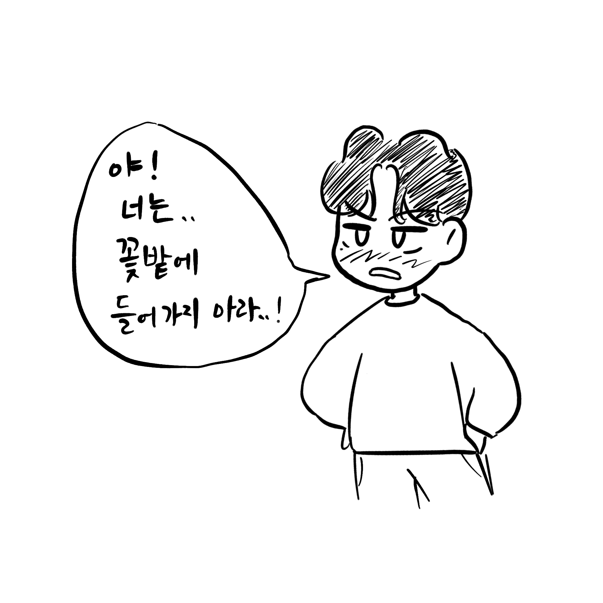  [순이만화] 너는 꽃 밭에 들어가지 마라